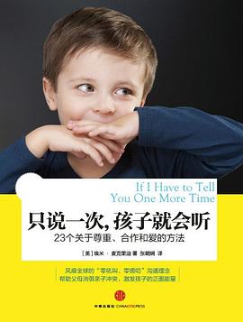 只说一次，孩子就会听