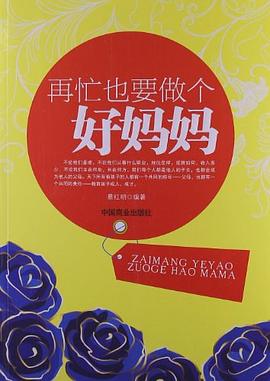 再忙也要做个好妈妈