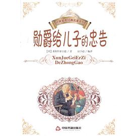 勋爵给儿子的忠告