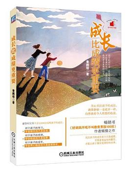成长比成绩更重要