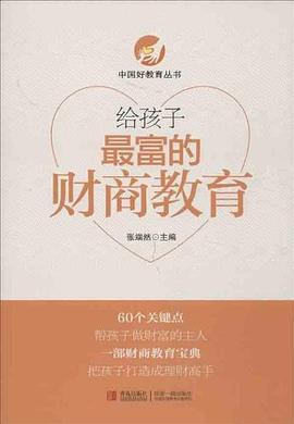 给孩子最富的财商教育