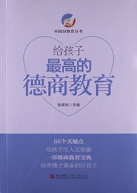 给孩子最高的德商教育