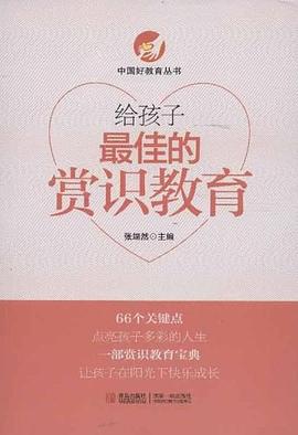 给孩子最佳的赏识教育