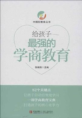 给孩子最强的学商教育