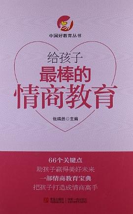 给孩子最棒的情商教育