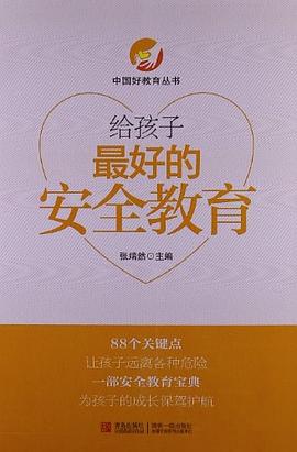 给孩子最好的安全教育