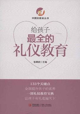 给孩子最全的礼仪教育