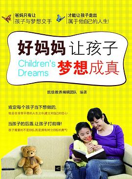 好妈妈让孩子梦想成真