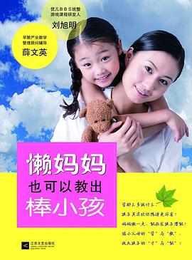 懒妈妈也可以教出棒小孩