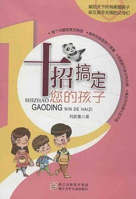 十招搞定您的孩子