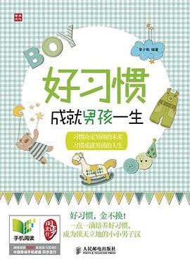 好习惯成就男孩一生