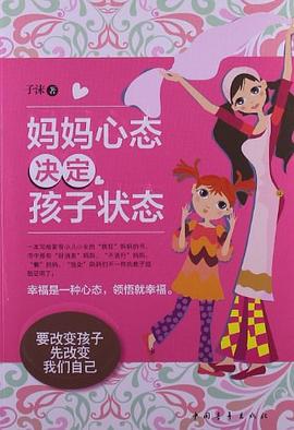 妈妈心态决定孩子状态