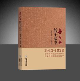 1912-1928-梁启超教子家书