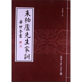 朱柏卢先生家训-华世奎书