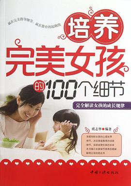 培养完美女孩的100个细节