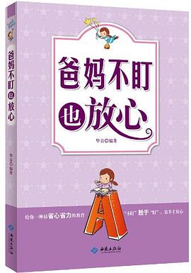 爸妈不盯也放心