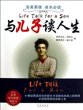 与儿子谈人生