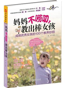 妈妈不唠叨，教出棒女孩