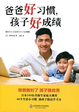 爸爸好习惯，孩子好成绩
