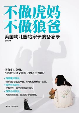 不做虎妈不做狼爸