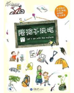 陪孩子玩吧