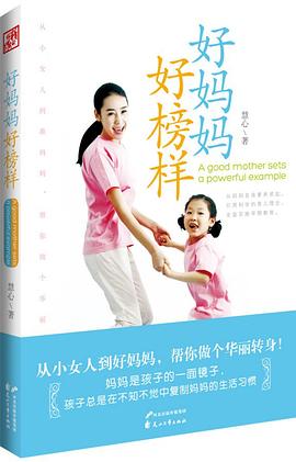 好妈妈好榜样