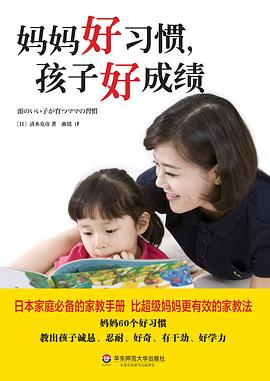 妈妈好习惯，孩子好成绩