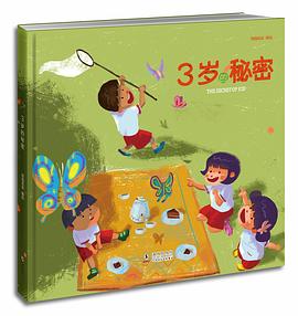 三岁的秘密