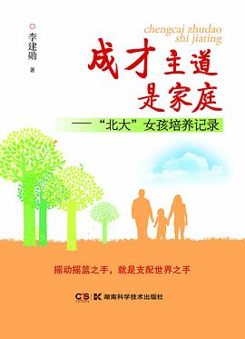 成才主道是家庭