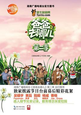爸爸去哪儿（第二季）