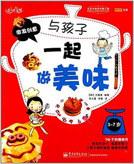 与孩子一起做美味