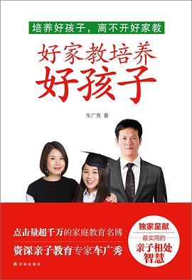 好家教培养好孩子