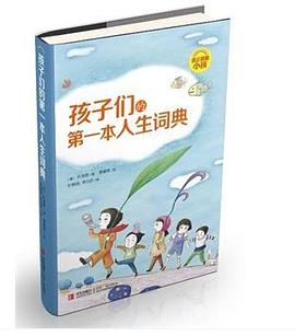孩子们的第一本人生词典