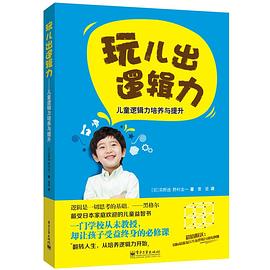 玩儿出逻辑力