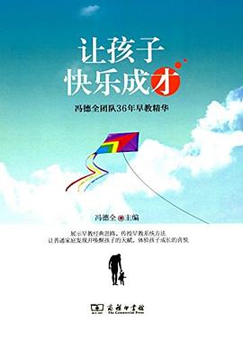 让孩子快乐成才