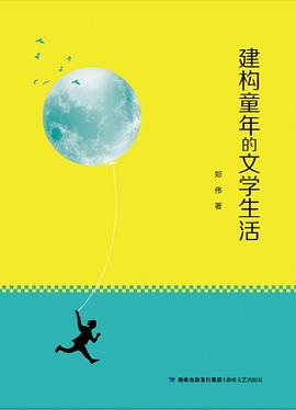构建童年的文学生活