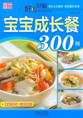 好吃好做宝宝成长餐300例