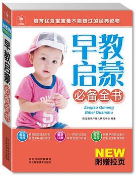 早教启蒙必备全书