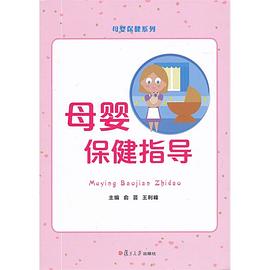 母婴保健指导