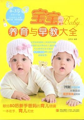 宝宝养育与早教大全