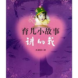 育儿小故事