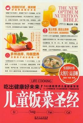 儿童饭菜圣经