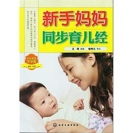 新手妈妈同步育儿经