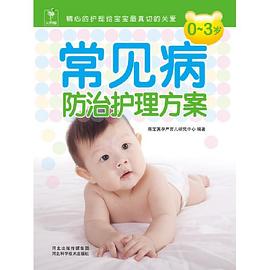 0～3岁常见病防治护理方案