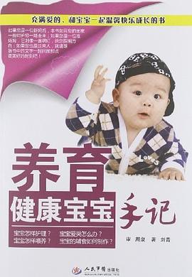 养育健康宝宝手记