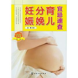 妊娠分娩育儿宜忌速查