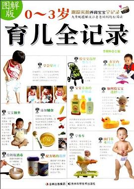 图解版0-3岁育儿全记录