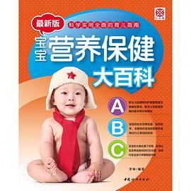宝宝营养保健大百科