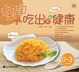 宝宝吃出来的健康