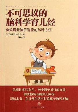 不可思议的脑科学育儿经